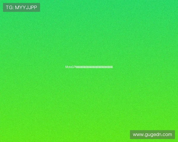 MotoGP赛场风云再起新赛季竞争格局全面升级赛事焦点汇聚全球 MotoGP赛场风云再起新赛季竞争格局全面升级赛事焦点汇聚全球